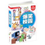 少儿必读经典：爆笑校园
