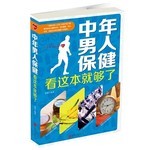 中年男人保健看这本就够了