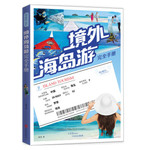 爱旅游——境外海岛游完全手册