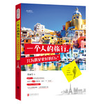 一个人的旅行，只为遇见更好的自己