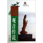 浙江省非物质文化遗产代表作丛书：观音传说 