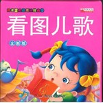 看图儿歌（全新版）
