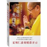 生死之旅系列：一切都还来得及 