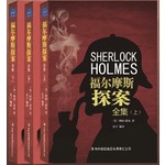 福尔摩斯探案全集
