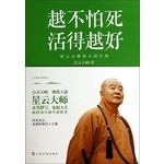 越不怕死，活得越好