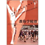教你学轮滑