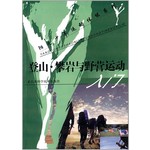阳光少年运动体能系列：登山攀岩与野营运动入门 