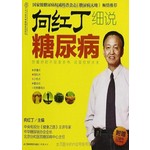 向红丁细说糖尿病