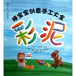 棒宝宝创意手工大全，彩泥