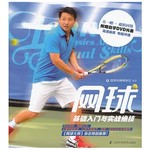 网球基础入门与实战绝技 