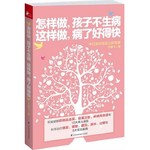 怎样做，孩子不生病·这样做，病了好得快