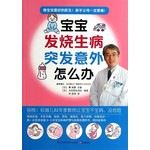 宝宝发烧生病突发意外怎么办