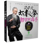 24式太极拳初学到高手
