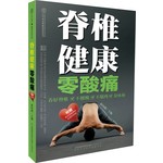 脊椎健康零酸痛