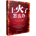 上火了怎么办
