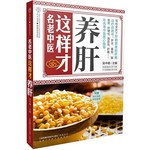 名老中医这样才养肝