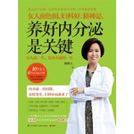 女人面色润、妇科好、精神足,养好内分泌是关键