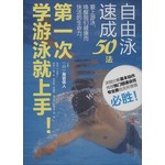 第一次学游泳就上手！自由泳速成50法