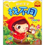 聪明宝宝找不同--多彩的童话世界