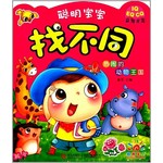 聪明宝宝找不同--热闹的动物王国