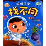 聪明宝宝找不同--奇妙的太空宇宙