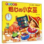 数学我第一：粗心的小巫女