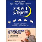 不要再上失眠的当