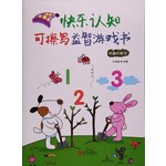 快乐认知可擦写益智游戏书：有趣的数字