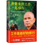 和繁重的工作一起修行：平和喜乐地成就事业