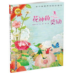 我的第一本美德图画书：花神的奖励