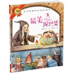 我的第一本美德图画书：最美泥巴菜