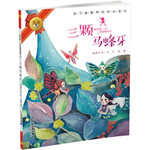 我的第一本美德图画书：三颗马蜂牙