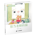 王晓明童话绘本长廊：想当老师的猫