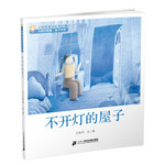 王晓明童话绘本长廊：不开灯的屋子