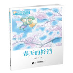 王晓明童话绘本长廊：春天的铃铛