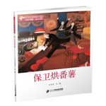 王晓明童话绘本长廊：保卫烘番薯