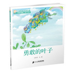 王晓明童话绘本长廊：勇敢的叶子
