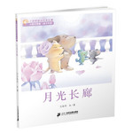 王晓明童话绘本长廊：月光长廊