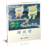 王晓明童话绘本长廊：绿丝带