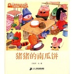王晓明童话绘本长廊：猪猪的南瓜饼