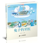王晓明童话绘本长廊：兔子钓牙医