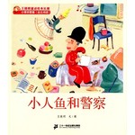 王晓明童话绘本长廊：小人鱼和警察