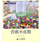 王晓明童话绘本长廊：营救小皮鞋