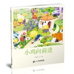 王晓明童话绘本长廊：小鸡向前进