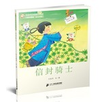 王晓明童话绘本长廊：信封骑士