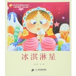 王晓明童话绘本长廊：冰淇淋星
