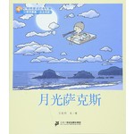 王晓明童话绘本长廊：月光萨克斯