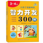 让孩子更聪明的智力开发300题 3-4岁（附精美贴纸）