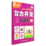 让孩子更聪明的智力开发600题 5-6岁