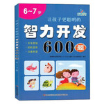 让孩子更聪明的智力开发600题 6-7岁